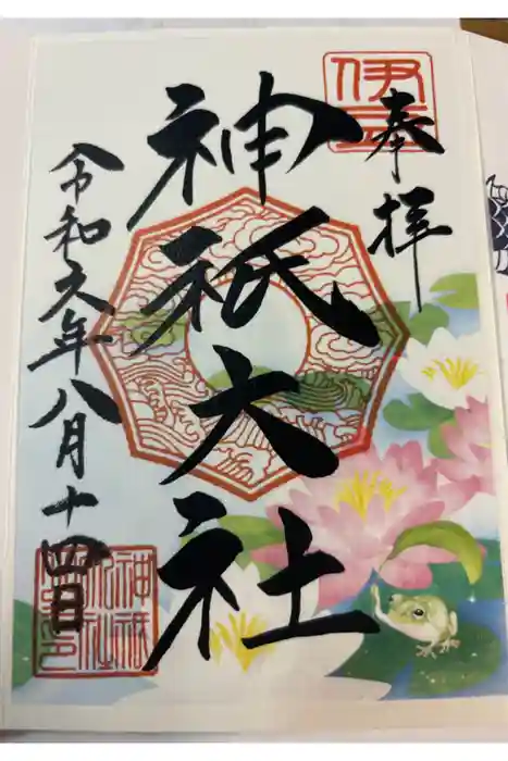 神祇大社の御朱印