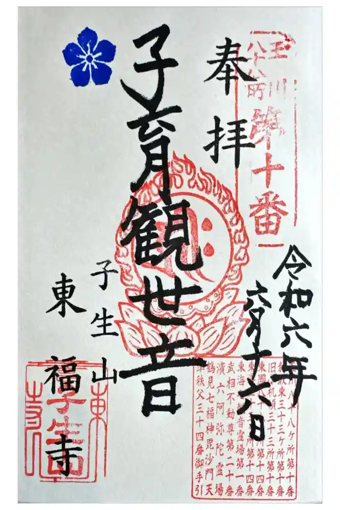 東福寺の御朱印