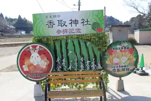富里香取神社(千葉県)