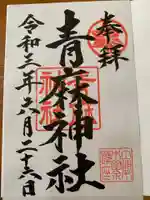 青麻神社の御朱印