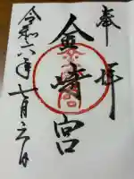 金崎宮(福井県)