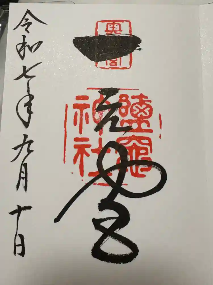 志波彦神社・鹽竈神社の御朱印