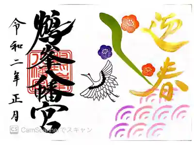 正月限定御朱印 書き置き