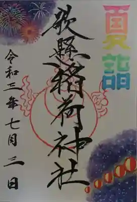 歌懸稲荷神社の御朱印