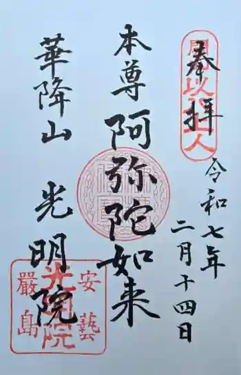 光明院の御朱印 2025年02月