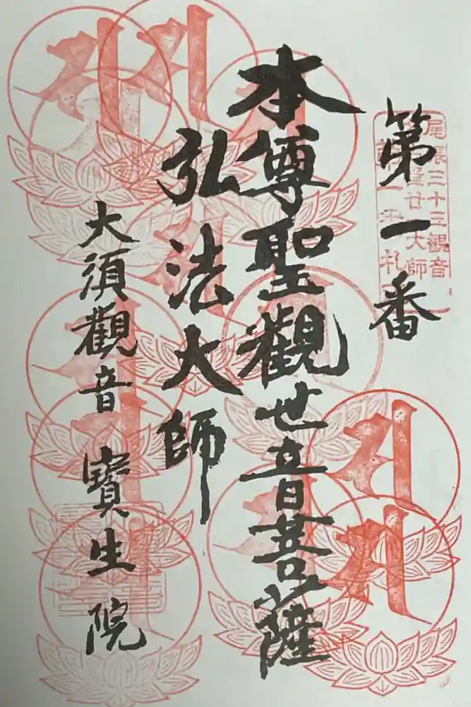 大須観音 （北野山真福寺宝生院）の御朱印