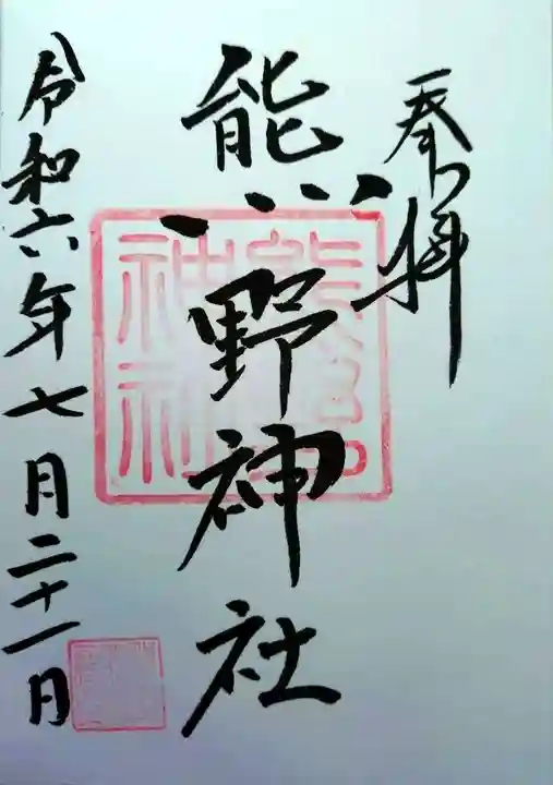 熊野神社(群馬県)