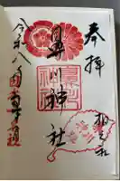 鼻川神社の御朱印