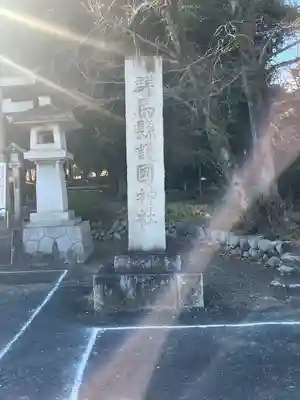 群馬県護国神社(群馬県)