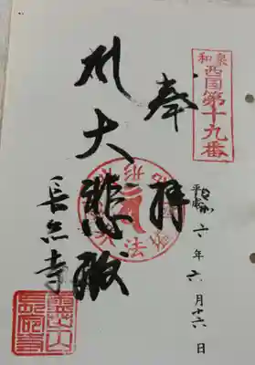 長命寺の御朱印