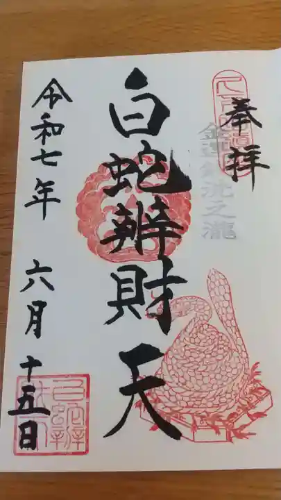 白蛇辨財天(栃木県)