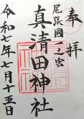 真清田神社(愛知県)