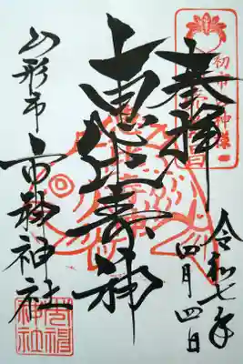 市神神社の御朱印