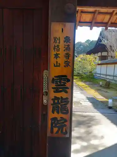 雲龍院(京都府)