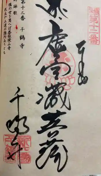 千鶴寺の御朱印 2025年11月