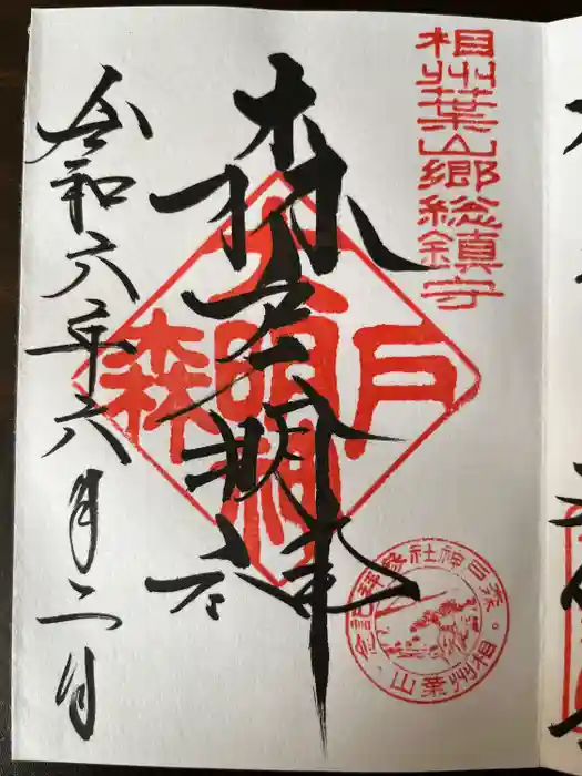 森戸大明神（森戸神社）の御朱印