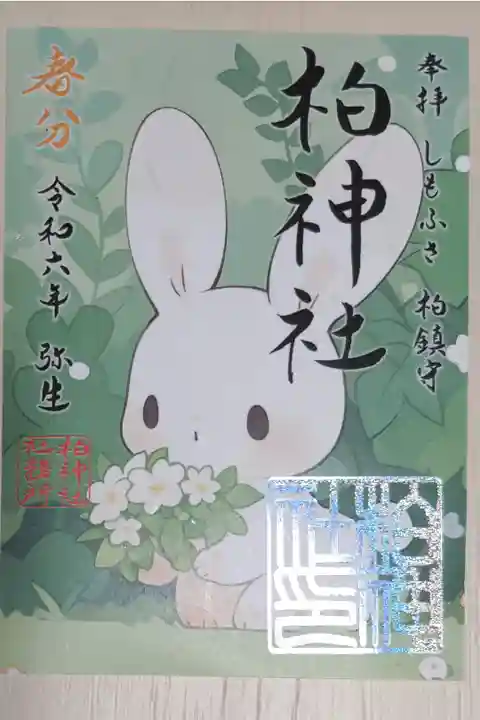 春分の日御朱印。新緑と白い花束を持つ白うさぎの絵。神社印はグリッターメタリック箔押し