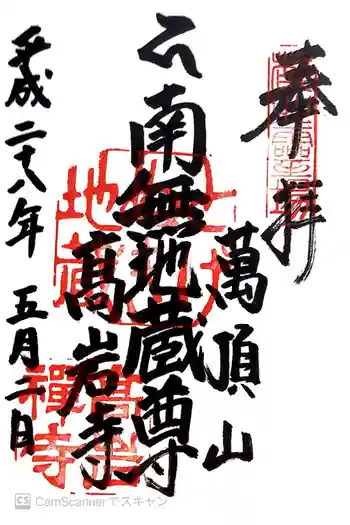 とげぬき地蔵尊 高岩寺の御朱印 2016年05月