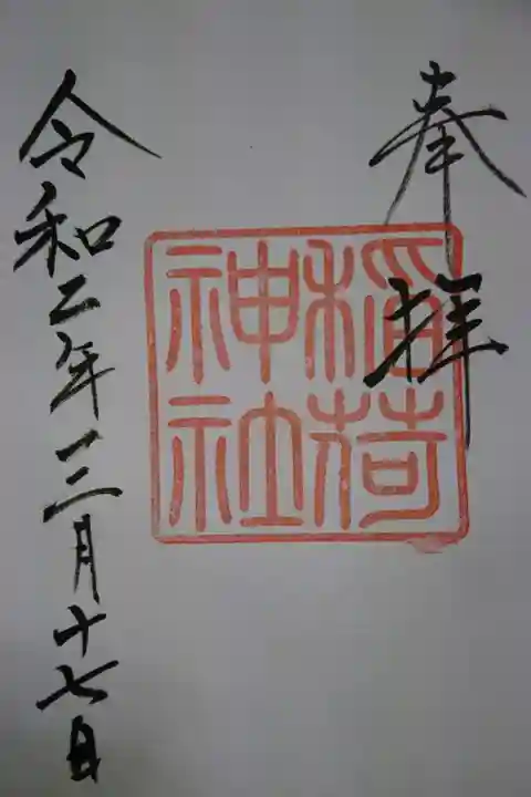 手力雄神社 境内社 稲荷神社の御朱印です!
