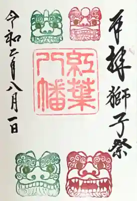 紅葉八幡宮の御朱印