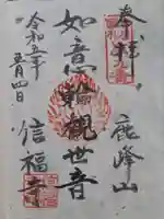 信福寺の御朱印