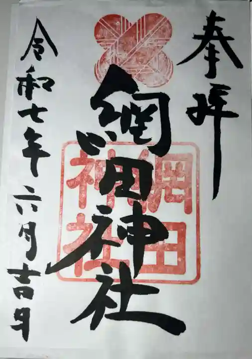 網田神社(熊本県)