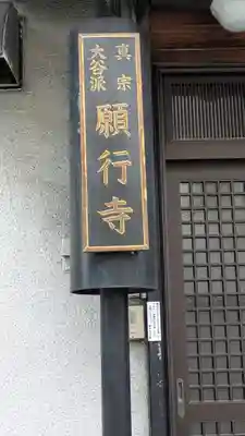 願行寺(大阪府)