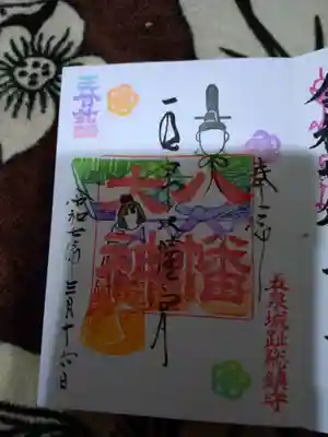 五泉八幡宮の御朱印