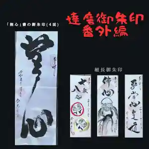 全忠寺の御朱印 2023年10月07日(土)〜(2023年10月07日(土) 20時20分41秒投稿)