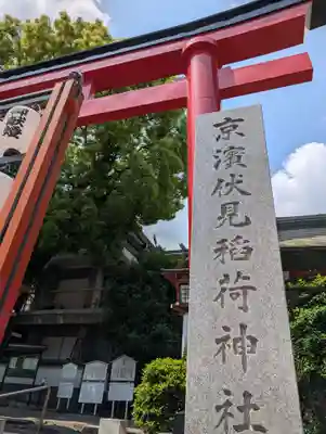 京濱伏見稲荷神社(神奈川県)