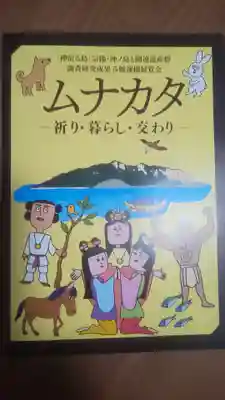 宗像大社の授与品その他