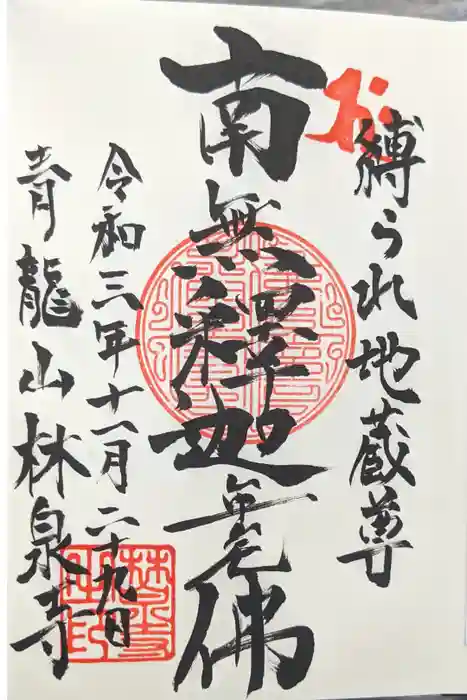 林泉寺の御朱印