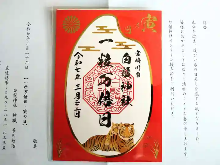 白鬚神社の御朱印