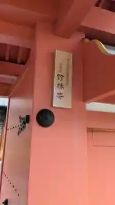 竹林寺(京都府)