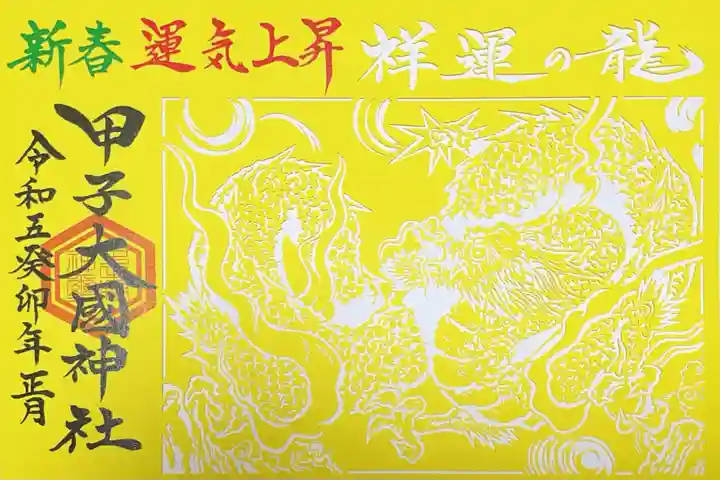 中之嶽神社の御朱印