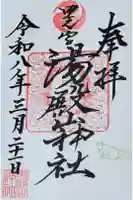 里之宮 湯殿山神社の御朱印