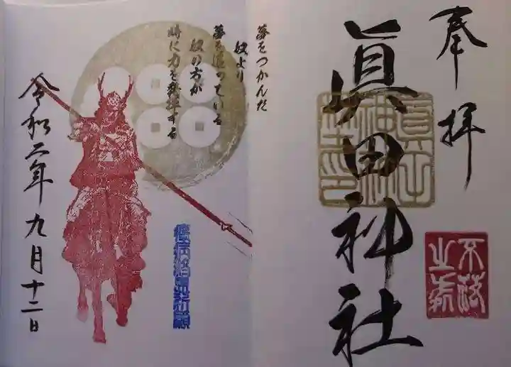 眞田神社の御朱印