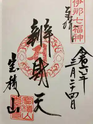 宝積山光前寺(長野県)