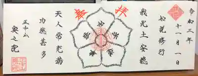 法華経寺奥之院の御朱印