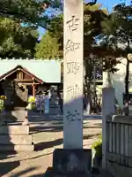 古知野神社(愛知県)