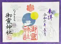 御霊神社の御朱印