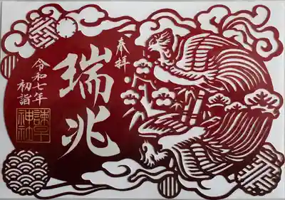 切り絵御朱印　瑞兆