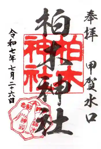 柏木神社の御朱印 2025年07月