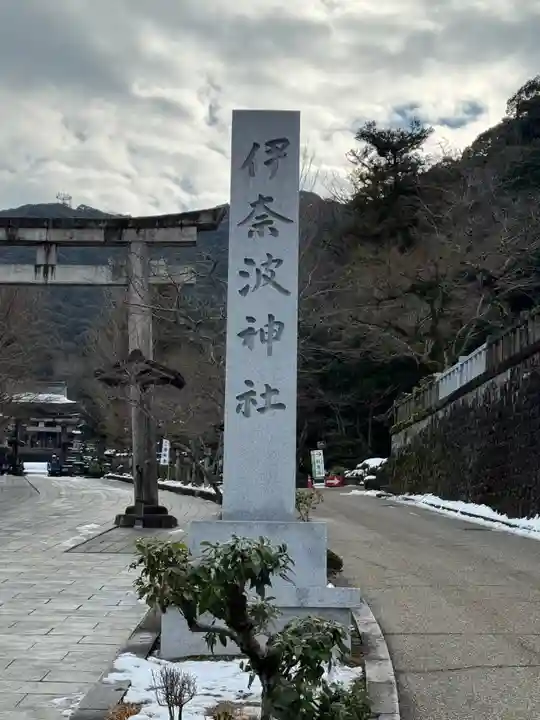 伊奈波神社(岐阜県)