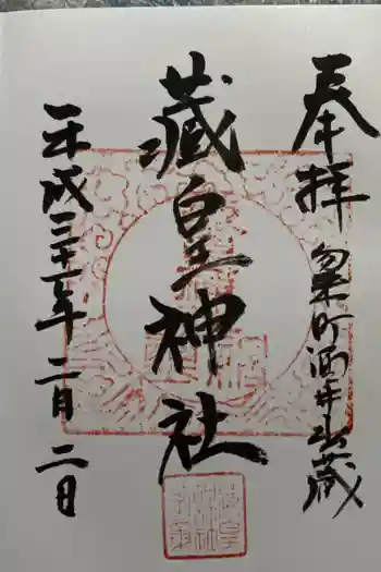 藏皇神社の御朱印 2019年02月