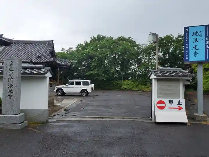 瑞法光寺(茨城県)