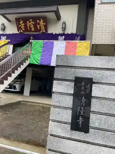 神楽坂 清隆寺 - 熊本城城主・加藤清正公を祀るお寺(東京都)