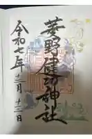 菱野健功神社の御朱印