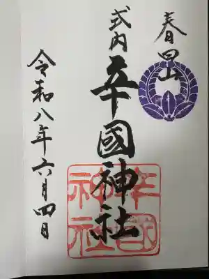 辛國神社(大阪府)