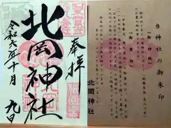 北岡神社の御朱印 2024年10月